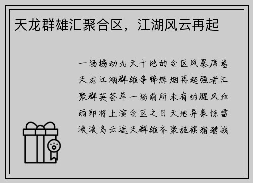 天龙群雄汇聚合区，江湖风云再起