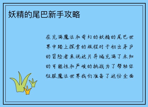 妖精的尾巴新手攻略