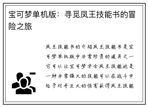 宝可梦单机版：寻觅凤王技能书的冒险之旅