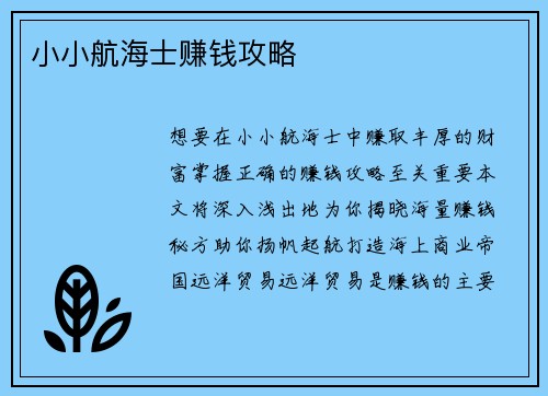 小小航海士赚钱攻略