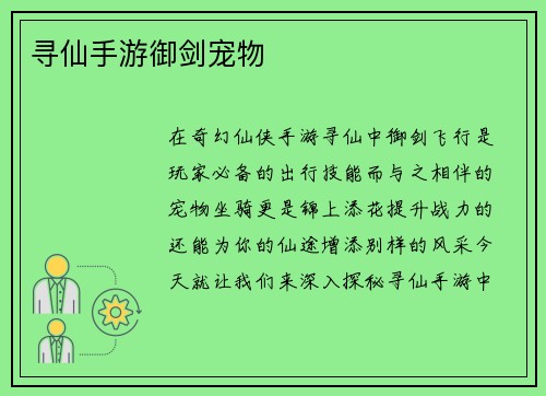 寻仙手游御剑宠物