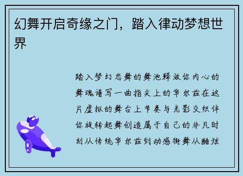 幻舞开启奇缘之门，踏入律动梦想世界