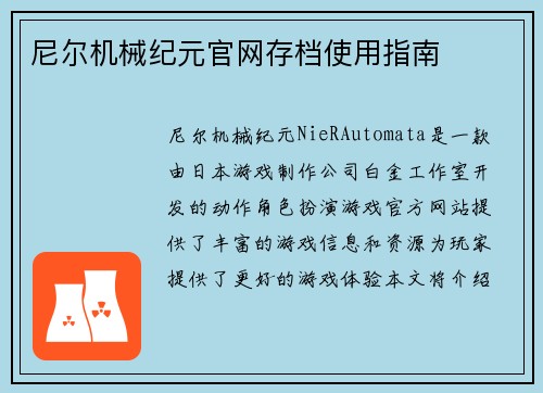 尼尔机械纪元官网存档使用指南