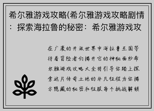 希尔雅游戏攻略(希尔雅游戏攻略剧情：探索海拉鲁的秘密：希尔雅游戏攻略大全)