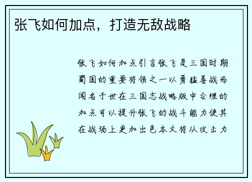 张飞如何加点，打造无敌战略