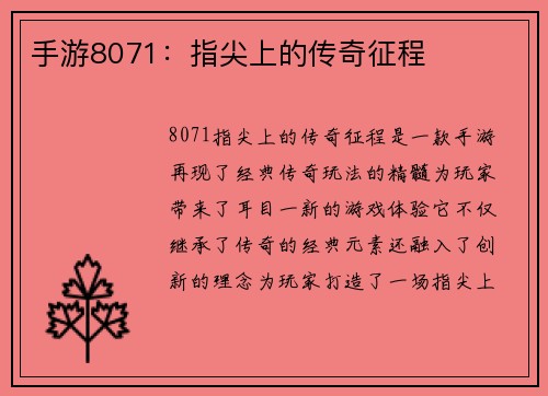 手游8071：指尖上的传奇征程