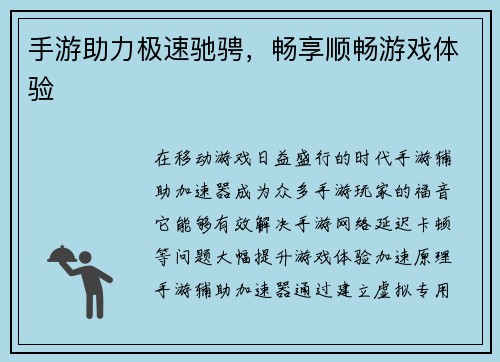 手游助力极速驰骋，畅享顺畅游戏体验