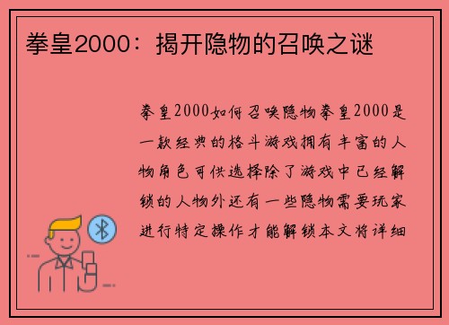 拳皇2000：揭开隐物的召唤之谜