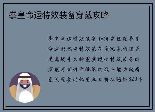 拳皇命运特效装备穿戴攻略