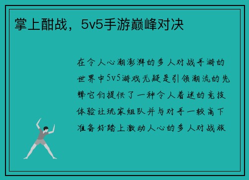 掌上酣战，5v5手游巅峰对决