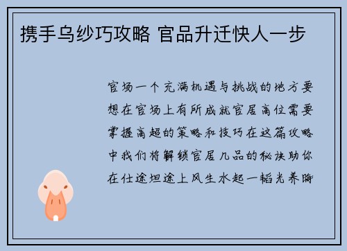 携手乌纱巧攻略 官品升迁快人一步