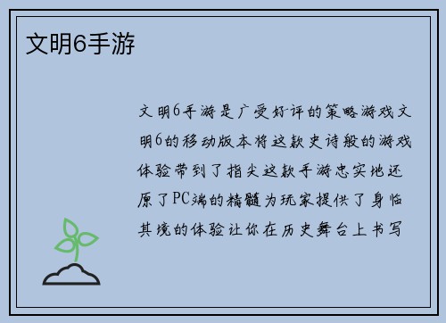 文明6手游