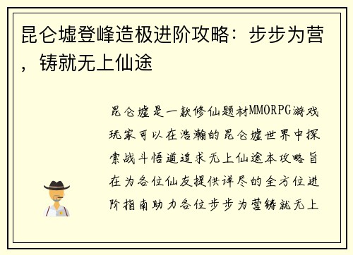 昆仑墟登峰造极进阶攻略：步步为营，铸就无上仙途