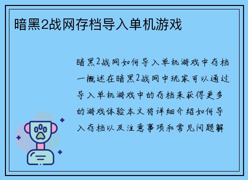 暗黑2战网存档导入单机游戏