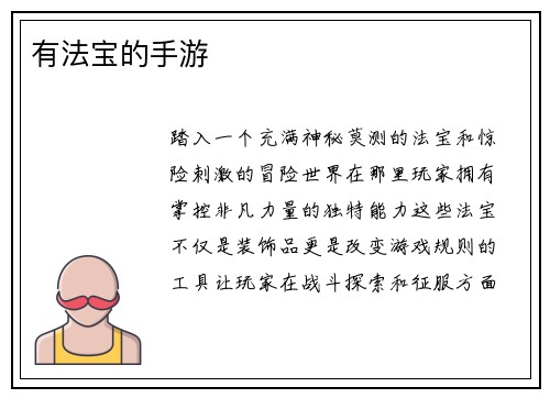 有法宝的手游