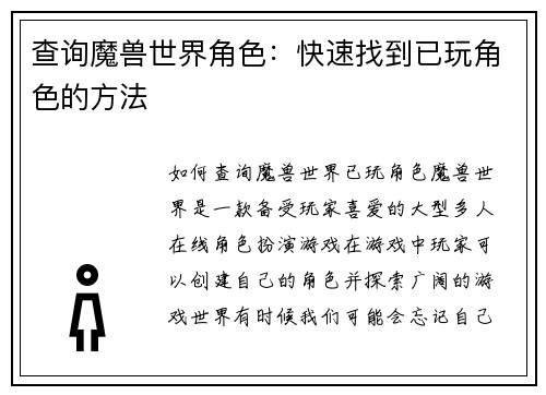 查询魔兽世界角色：快速找到已玩角色的方法
