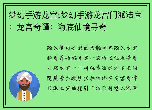 梦幻手游龙宫;梦幻手游龙宫门派法宝：龙宫奇谭：海底仙境寻奇