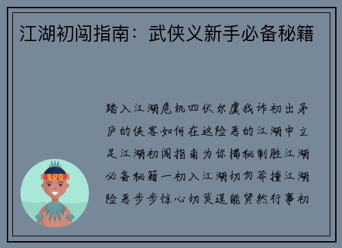 江湖初闯指南：武侠义新手必备秘籍